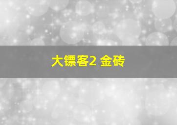 大镖客2 金砖